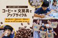UCCと三菱鉛筆が夏休みの自由研究企画で初のコラボ 抽出後のコーヒー粉を再利用し、世界でひとつだけのオリジナルトートバッグ作り 「コーヒー×文房具でアップサイクル！夏休み親子体験イベント」