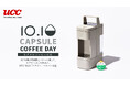 10月10日は「UCCカプセルコーヒーの日」 コーヒーおよびカプセルコーヒーに対する意識調査を実施 週に6杯以上コーヒーを飲むコーヒー好きの2人に1人が“マンネリ”化? コーヒーの飲用事情を調査