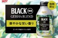 30周年を迎えた『UCC BLACK無糖』ブランドから特別なBLACKが新登場『UCC BLACK無糖 ゲイシャブレンド リキャップ缶275g』10月7日新発売