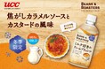 焦がしカラメルソースとカスタードの風味を楽しめる冬のフレーバーラテ『UCC BEANS & ROASTERS ミルク好きのクレームブリュレラテ PET450ml』11月4日(月)より全国で冬季限定発売