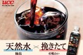 『UCC 職人の珈琲』ペットボトル製品を3月3日にリニューアル発売!