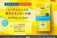 コーヒー好きの87%が驚いた!※『UCC GOLD SPECIAL PREMIUM』ブランドから春夏通して楽しめるシトラスのような爽やかさの「CITRUS CLEAR」が3月3日に新発売!