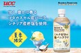 マダガスカル産バニラの“甘い香り”とシチリア産岩塩の“塩味”のマリアージュが楽しめる『UCC BEANS & ROASTERS ミルク好きの塩バニララテ PET450ml』
