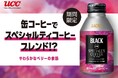 缶コーヒーでスペシャルティコーヒーブレンド!?『UCC BLACK無糖』ブランドから、ウガンダ産スペシャルティコーヒーを51%使用したリキャップ缶製品を5月12日に期間限定発売