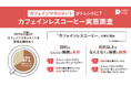 UCCのカプセル式ドリップコーヒーシステム「ドリップポッド」伸長する「カフェインレスコーヒー市場」の消費者実態を調査 背景に「カフェインマネジメント」？20代の2人に1人が実践