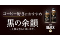 コーヒー好き9割が好きと答えた※、コーヒー好きにおすすめの一杯。上質な苦みと深いコクを味わえるリキャップ缶『黒の余韻』が『UCC BLACK無糖』ブランドから 10月6日新発売