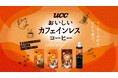 おいしくカフェインコントロール！カフェインレスでもコーヒー本来のおいしさそのまま。コーヒー好きのためのカフェインレスコーヒー『UCCおいしいカフェインレスコーヒー』シリーズ、3月2日リニューアル発売！