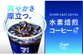 未来をつくるコーヒー“おいしい×サステナブル”を両立する『セブンカフェ 水素焙煎コーヒー』に、「爽やかさ際立つ」アイスコーヒーが新登場！セブン‐イレブン・ジャパンとUCCが共同開発
