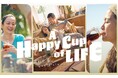 「A Happy Cup of LIFE」をコミュニケーションメッセージに、暮らしに寄り添うコーヒーの素晴らしさと“しあわせを、いっぱい。”を伝えるプロジェクトを始動