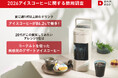 UCC ドリップポッド-アイスコーヒーに関する飲用調査-夏に週1杯以上飲むドリンク1位は「アイスコーヒー」（86.2％）！アイスはホットより満足度が低く選択肢が少ない？20代を中心に高まるアレンジ需要