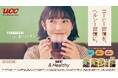 「コーヒーをもっとおいしく、もっとヘルシーに。」おいしさにこだわった機能性表示食品『UCC &Healthy』シリーズから、手軽にはじめる「おいしい血糖値ケア」インスタントコーヒー製品が9/1新発売！