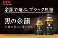 上質な苦みと深いコクはそのままに、長く続く余韻をさらに追求『UCC BLACK無糖 黒の余韻 リキャップ缶275g／375g』9月7日リニューアル発売！