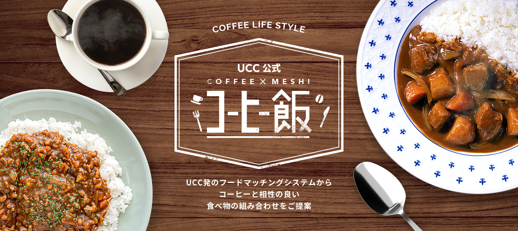 コーヒーと料理の意外な組み合わせを提案するucc公式 コーヒー飯 1月22日 カレーの日 にちなんで コーヒー カレーの組み合わせを発表 Ucc上島珈琲株式会社のプレスリリース