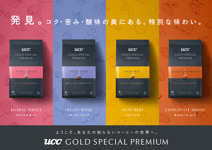 あなたの知らないコーヒーの世界を体験できる新製品『UCC GOLD SPECIAL