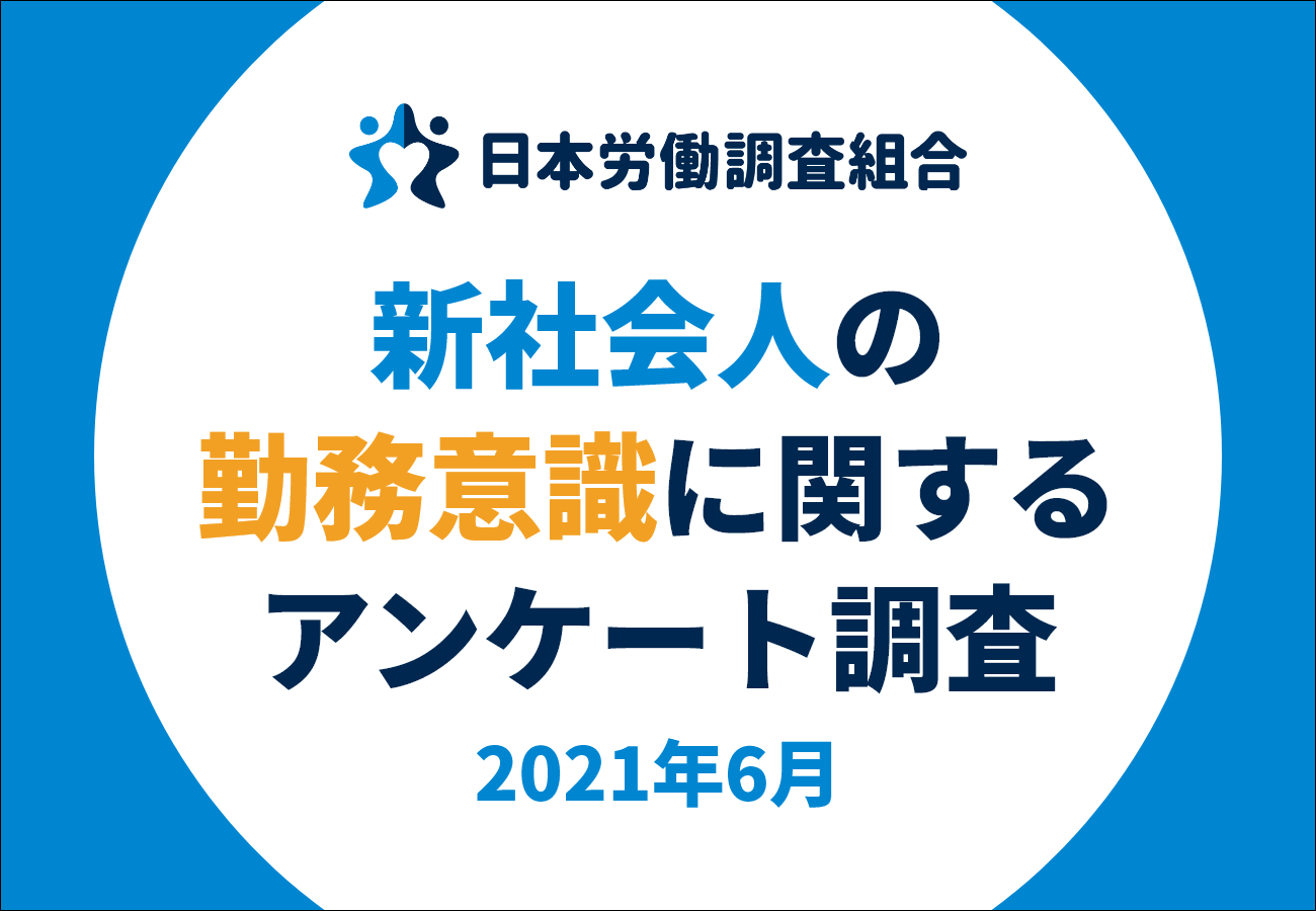 新社会人 21卒 の約50 がすでに退職を検討 新社会人の勤務意識に関するアンケート 結果発表 日本労働調査組合のプレスリリース