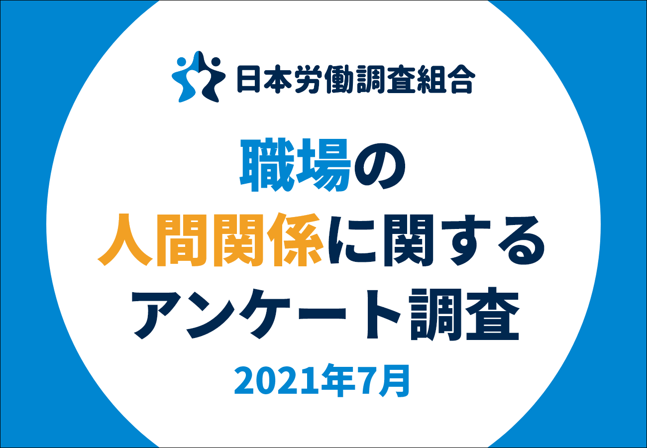 職場の人間関係が 良好 と感じているのは約3割 職場の人間関係に関するアンケート 結果発表 日本労働調査組合のプレスリリース