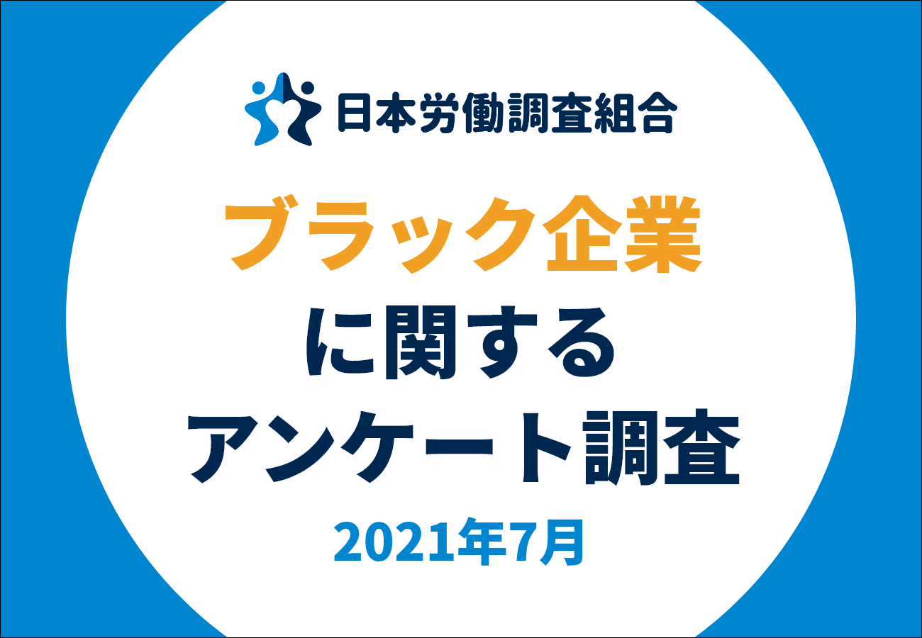 約3人に1人 が自分の職場をブラック企業だと思うと回答 ブラック企業に関するアンケート 結果発表 日本労働調査組合のプレスリリース
