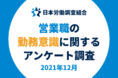 約7割が最近退職を検討したと回答「営業職の勤務意識に関するアンケート」結果発表