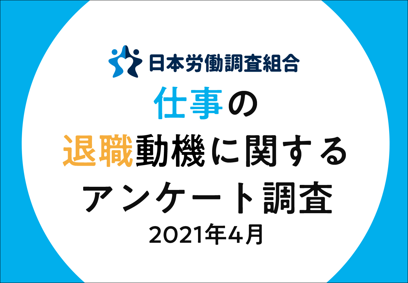 仕事辞めたい 会社員は35 8 という結果に 仕事の退職動機に関するアンケート調査 結果発表 日本労働調査組合のプレスリリース