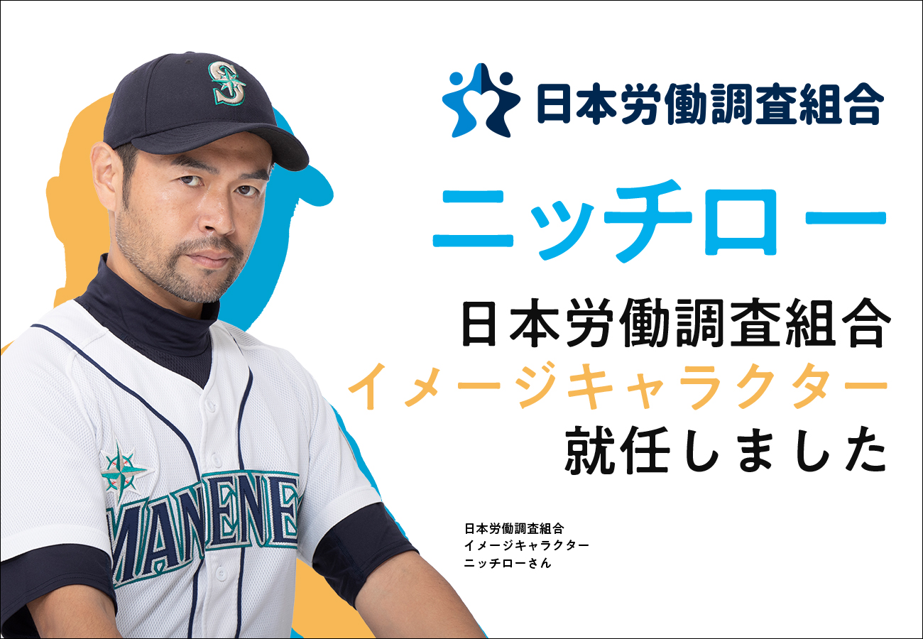 野球選手のモノマネでお馴染みのニッチローさんが 日本労働調査組合 のイメージキャラクターに就任 日本労働調査組合のプレスリリース