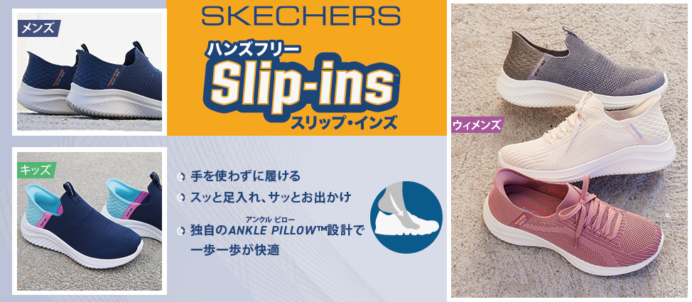 手を使わずに“簡単にスッと履ける”画期的なシューズ【Slip-ins