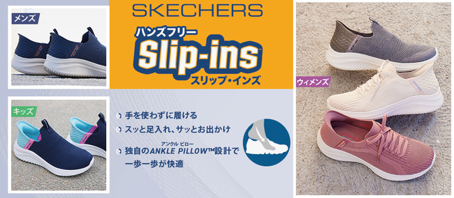 手を使わずに“簡単にスッと履ける”画期的なシューズ【Slip-ins 