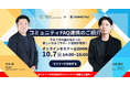 【10/7(火) 共催オンラインセミナー】 FAQサイトとコミュニティFAQの連携 〜顧客接点のDXを加速させる次世代セルフサポート〜