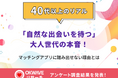 40代以上の7割がマッチングアプリ未経験、「自然な出会いを待つ」が5割超〜ネットでの出会いに“ためらい”を抱くミドルシニア世代の本音を調査〜