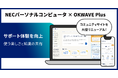 『OKWAVE Plus』LAVIEユーザー向けサポートコミュニティを大幅リニューアル ～使い方のヒントや投票参加ができる新機能を追加～