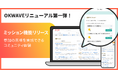 Q&AコミュニティOKWAVE、参加の積み重ねを楽しむ新機能が登場 第一弾として「週間ミッション」機能をリリース！