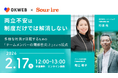 【スリール×オーケーウェブ共催セミナー】両立不安は制度だけでは解消しない
