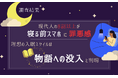 【調査結果】現代人の8割以上が「寝る前スマホ」に罪悪感！ 理想の入眠スタイルは「情報の気絶」ではなく「物語への没入」であることが判明