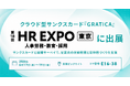 クラウド型サンクスカード「GRATICA（グラティカ）」、第18回 HR EXPO［東京］に出展
