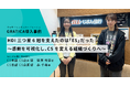 HDI三つ星6冠を支えたのは「ES」だった～auじぶん銀行の感謝を可視化し、CSを変える組織づくりへ～