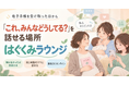 母子手帳を受け取るその日から、「知らなかった」に出会い、話せるママのためのコミュニティ「はぐくみラウンジ」始動