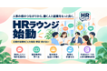 人事の横のつながりから、働く人と組織をもっと良く。 企業の垣根を越えて助け合うオープンコミュニティ「HRラウンジ」始動