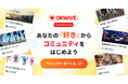 Q&AコミュニティOKWAVE、誰でもコミュニティを作れる機能を2026年9月25日より一般開放