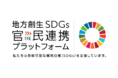 多様なコミュニケーションを促進するデザインカンパニー株式会社方角が、内閣府「地方創生ＳＤＧｓ官民連携プラットフォーム」に参画