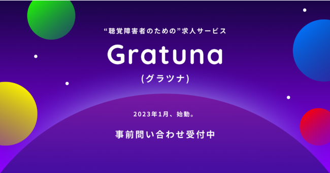 聴覚障害者のための求人サービス「Gratuna（グラツナ）」2023年1月始動。
