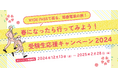 受験生応援キャンペーン2024 開始