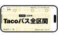 明石市のコミュニティバス「Tacoバス」でRYDE PASSによるキャッシュレス決済の導入実証実験開始