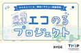 RYDE、環境にやさしい移動習慣をつくる「エコのるプロジェクト」を開始!