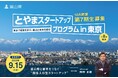 【募集開始】とやまスタートアッププログラム in 東京(第7期)