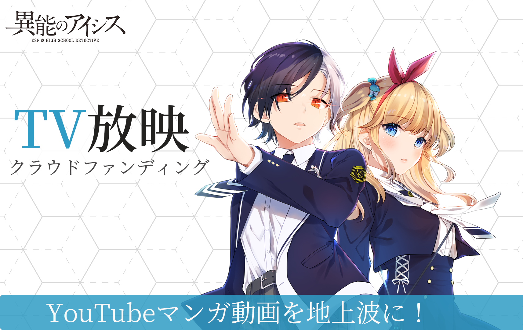 異能のアイシス Tv放映クラウドファンディング 開始から25時間で目標達成で実施へ アンド株式会社のプレスリリース