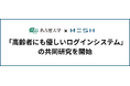 名古屋大学×スタジオメッシュ、「高齢者にも優しいログインシステム」の共同研究を開始