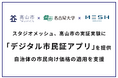 スタジオメッシュ、高山市の実証実験に「デジタル市民証アプリ」を提供 ― 自治体の市民向け価格の適用を支援