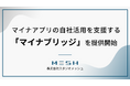 マイナアプリの自社活用を支援する「マイナブリッジ」をスタジオメッシュが提供開始