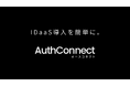 Auth0 by Oktaの導入コストを大幅に削減するAuthConnect(オースコネクト)をスタジオメッシュがリリース