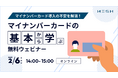 【2/6開催ウェビナー】マイナンバーカード導入の不安を解消!マイナンバーカードの基本から学ぶ無料ウェビナー