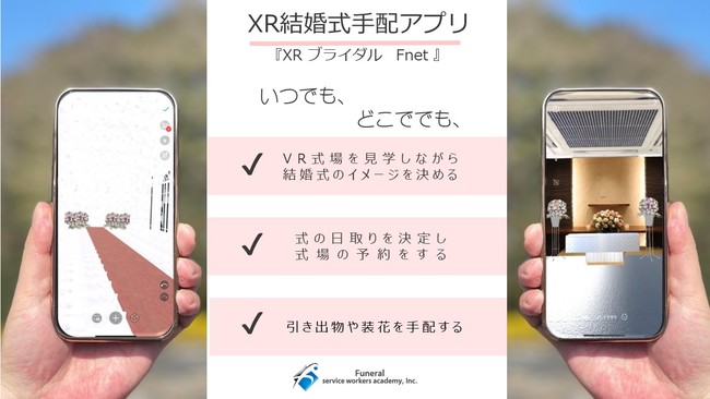 Ar Vr最新技術 結婚式をアプリで手配 Xrブライダルfnet Funeral Service Workers Academy Inc のプレスリリース